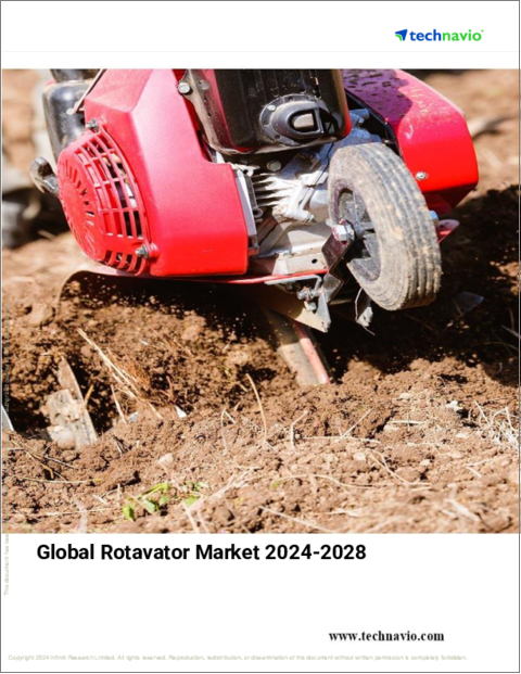 表紙：ロータベーターの世界市場 (2024～2028年)