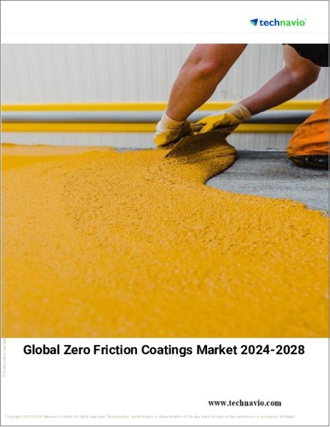 表紙：ゼロ摩擦コーティングの世界市場 (2024～2028年)