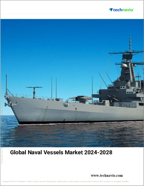 表紙：海軍艦艇の世界市場 2024年～2028年