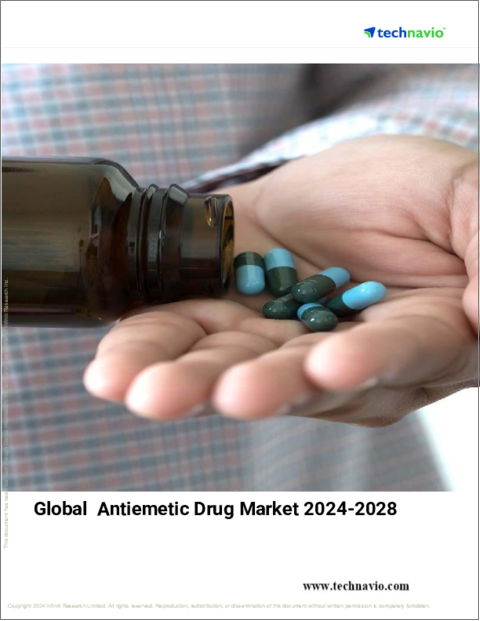 表紙：制吐剤の世界市場 2024年～2028年