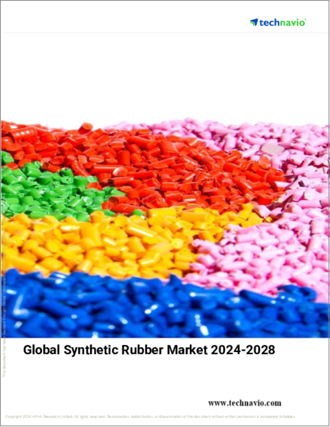 表紙：合成ゴムの世界市場 2024年～2028年