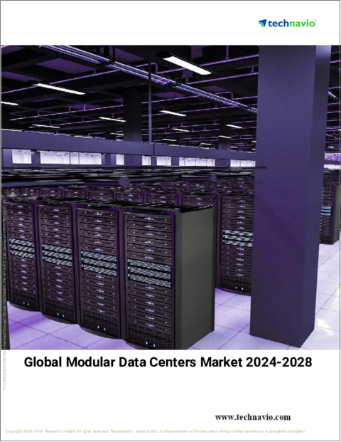 表紙：モジュール型データセンターの世界市場、2024～2028年