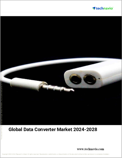 表紙：データコンバータの世界市場、2024～2028年