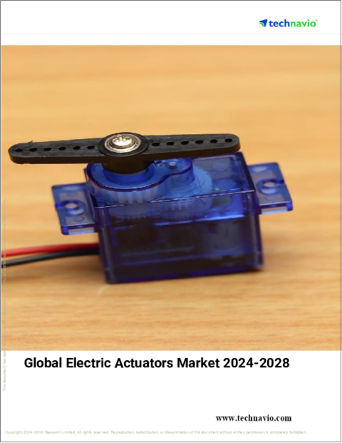 表紙：電動アクチュエータの世界市場、2024～2028年