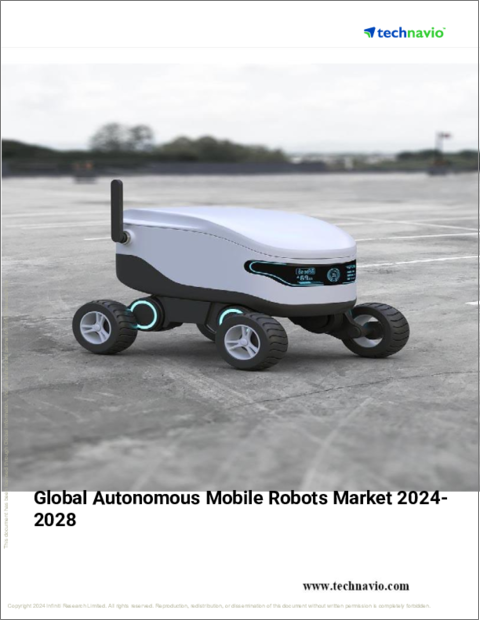 表紙：自律移動ロボットの世界市場、2024～2028年