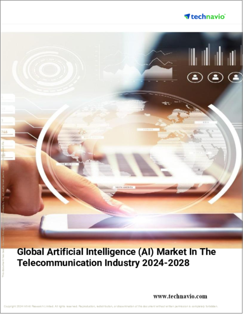表紙：通信業界における人工知能（AI）の世界市場、2024～2028年