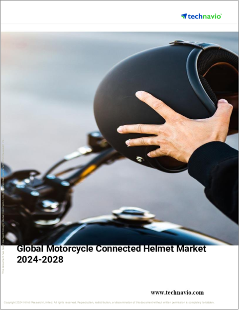 表紙：バイク用コネクテッドヘルメットの世界市場、2024～2028年