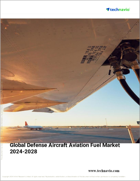 表紙：防衛航空機用航空燃料の世界市場、2024～2028年