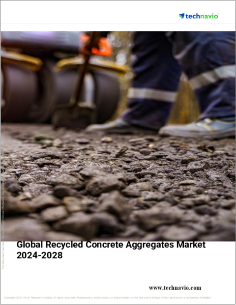 表紙：再生コンクリート用骨材の世界市場、2024～2028年
