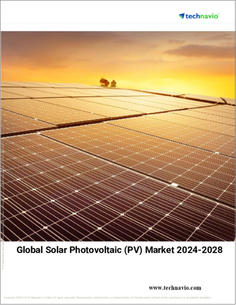 表紙：太陽光発電 (PV) の世界市場 (2024～2028年)