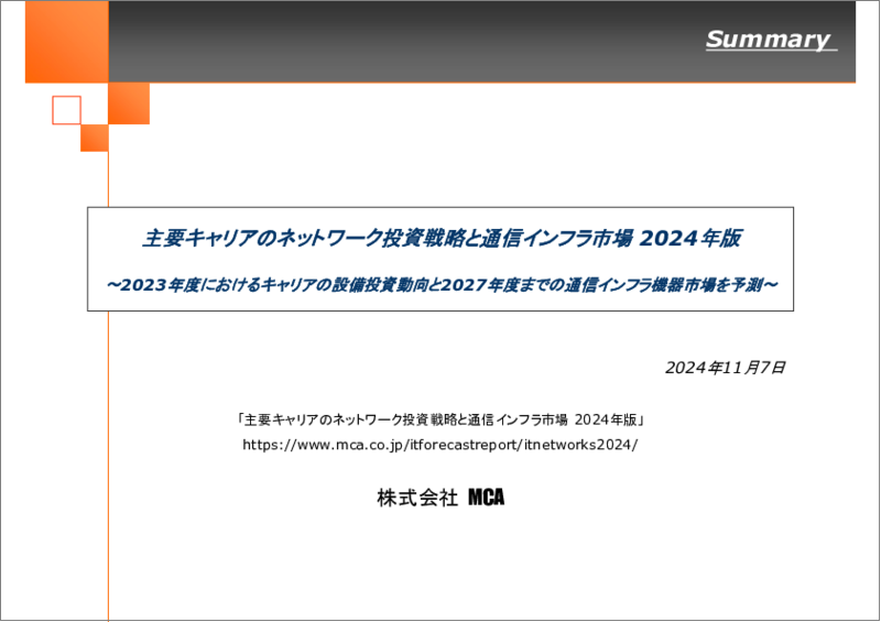 表紙：主要キャリアのネットワーク投資戦略と通信インフラ市場 2024年版