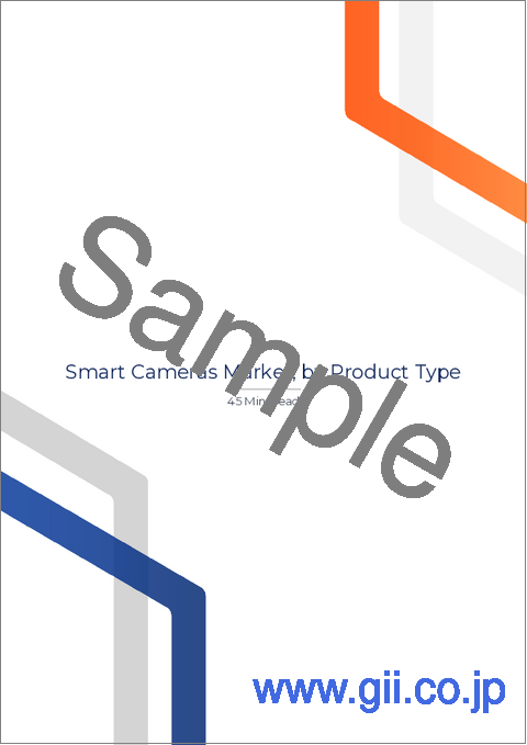 サンプル1:スマートカメラの世界市場:コンポーネント、タイプ、センサータイプ、接続性、最終用途別-2025-2030年予測