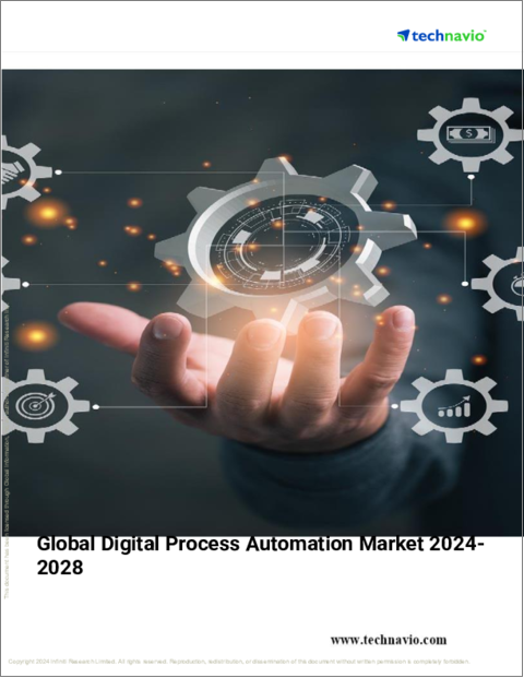 表紙：デジタルプロセスオートメーションの世界市場（2024年～2028年）
