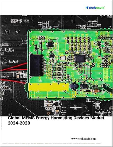 表紙：MEMSエネルギーハーベスティング装置の世界市場 (2024～2028年)
