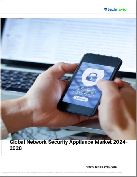 表紙：ネットワーク・セキュリティ・アプライアンスの世界市場 2024年～2028年