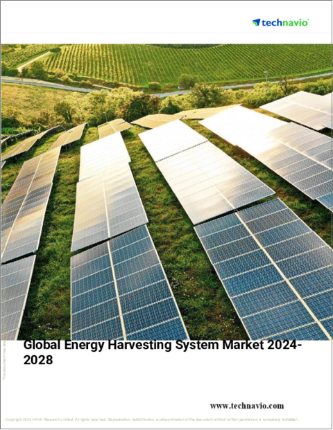 表紙：エネルギーハーベスティングシステムの世界市場、2024～2028年