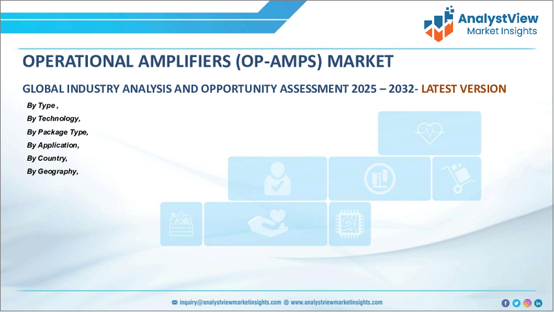 表紙：オペアンプ市場：タイプ別、技術別、パッケージタイプ別、用途別、国別、地域別 - 産業分析、市場規模、市場シェア、予測、2024年～2032年