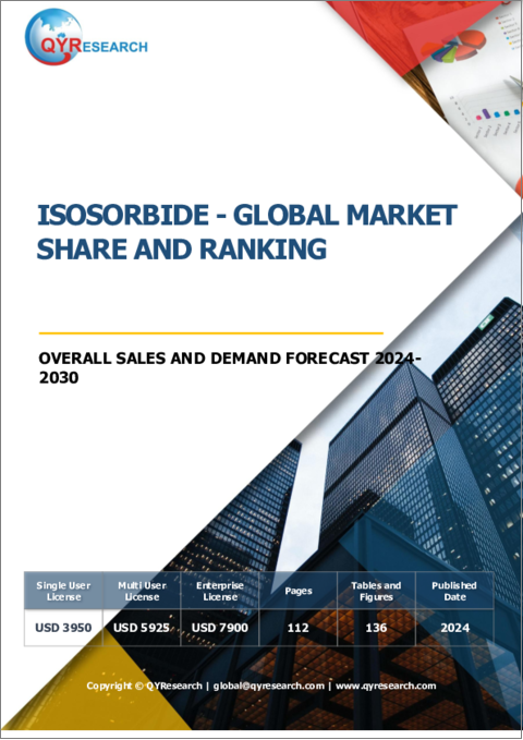 表紙：イソソルビドの世界市場：市場シェアとランキング、全体売上と需要予測（2024年～2030年）