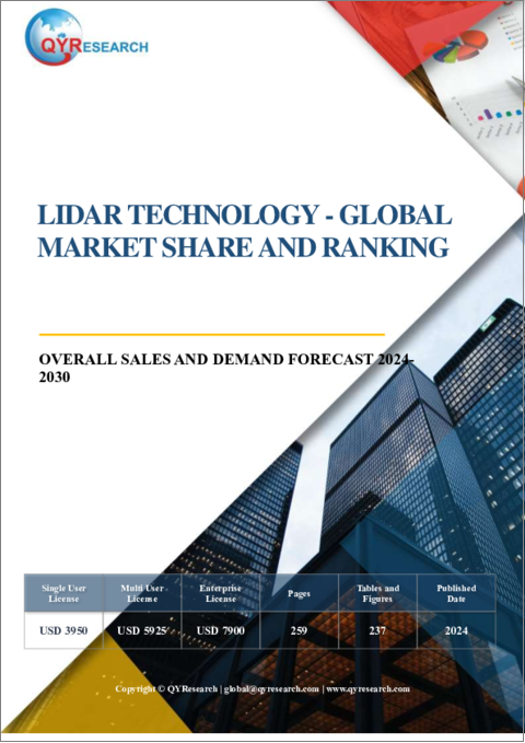 表紙：LiDAR技術の世界市場：市場シェアとランキング、全体売上と需要予測（2024年～2030年）