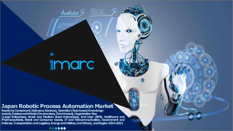 表紙：日本のロボティックプロセスオートメーション（RPA）市場レポート：コンポーネント、オペレーション、展開モデル、組織規模、エンドユーザー、地域別、2024年～2032年