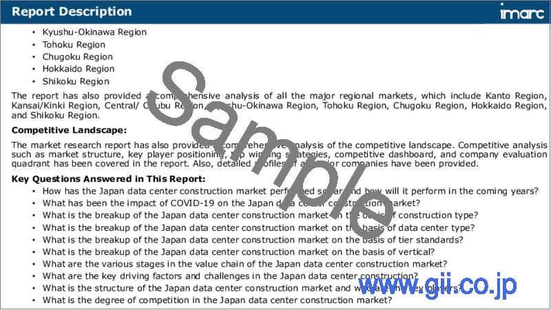 サンプル1：日本データセンター建設市場レポート：建設タイプ、データセンタータイプ、ティアスタンダード、業界別、地域別、2024年～2032年