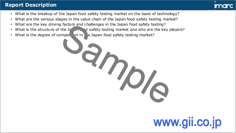 サンプル1：日本の食品安全検査市場レポート：タイプ、検査食品、技術、地域別、2024年～2032年