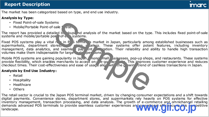 サンプル1:日本のPOS端末の市場規模、シェア、動向、予測:タイプ別、最終用途産業別、地域別、2025年~2033年