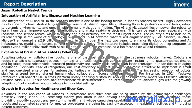 サンプル1：日本のロボティクスの市場規模・シェア・動向・予測：製品タイプ、地域別、2025年～2033年