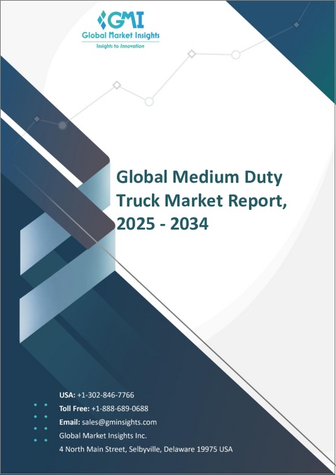 表紙：中型トラック市場の成長機会、成長促進要因、産業動向分析、2024～2032年予測