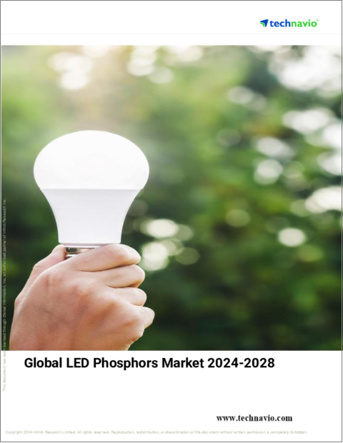 表紙：LED蛍光体の世界市場、 2024～2028年