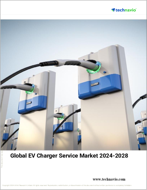 表紙：EV充電器サービスの世界市場、 2024～2028年