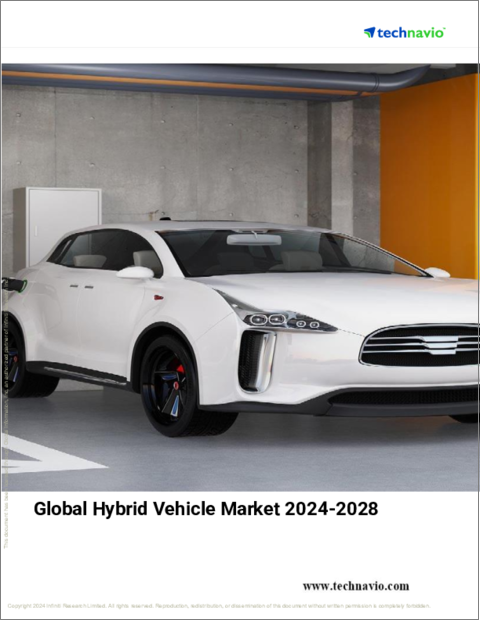 表紙：ハイブリッド車の世界市場、2024～2028年