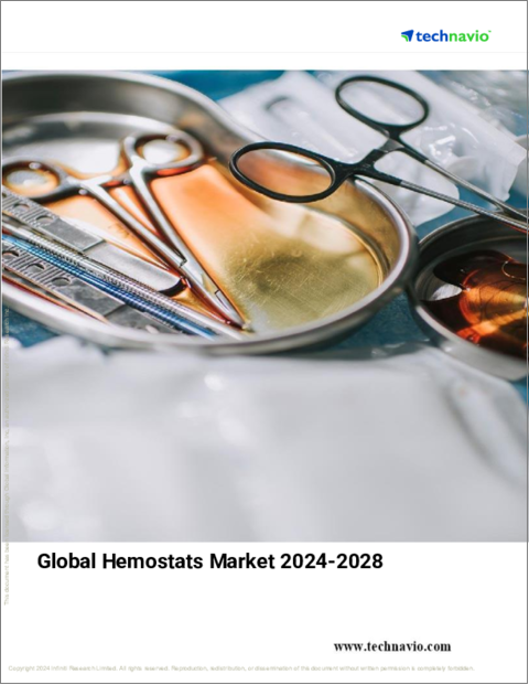 表紙：ヘモスタットの世界市場、2024～2028年