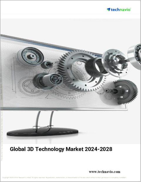 表紙：3D技術の世界市場、2024～2028年