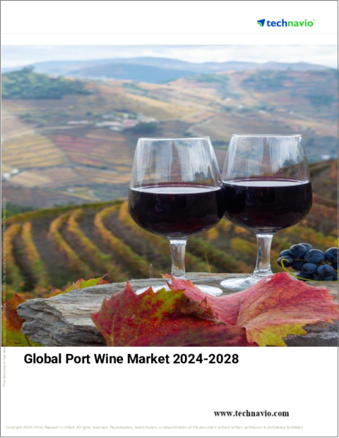 表紙:ポートワインの世界市場、2024~2028年