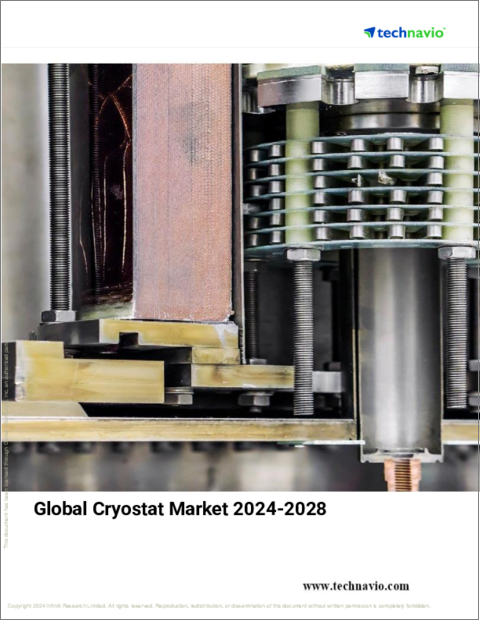 表紙：クライオスタットの世界市場、2024～2028年