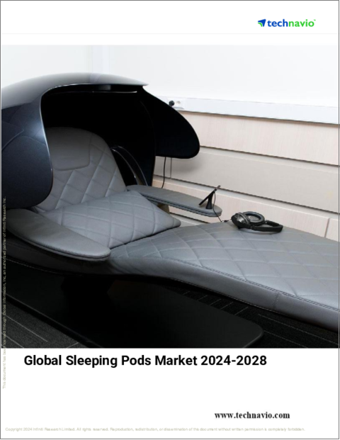 表紙：スリーピングポッドの世界市場、2024～2028年