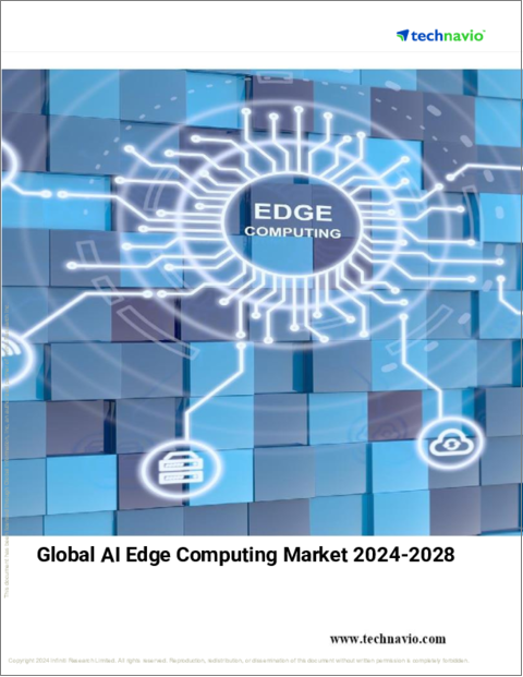 表紙：AIエッジコンピューティングの世界市場、2024～2028年