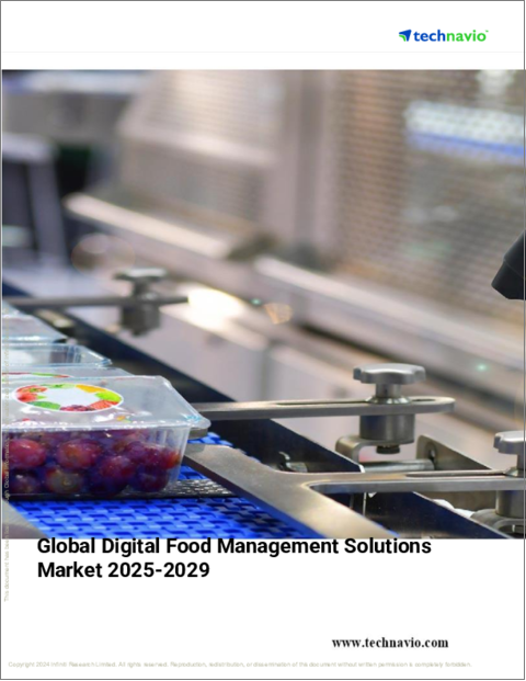 表紙：デジタル食品管理ソリューションの世界市場、2025～2029年