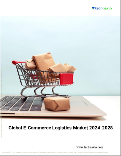 表紙：eコマースロジスティクスの世界市場、2024～2028年