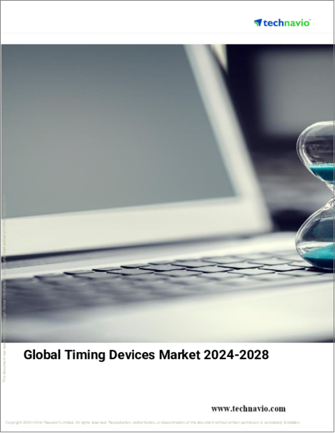 表紙：タイミングデバイスの世界市場 2024-2028年