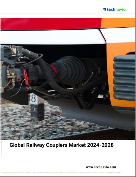 表紙：鉄道用カプラーの世界市場 2024-2028年