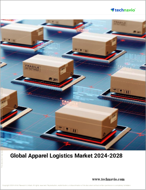 表紙：アパレル・ロジスティクスの世界市場 2024-2028年