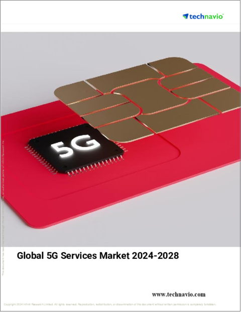 表紙：5Gサービスの世界市場 2024-2028年