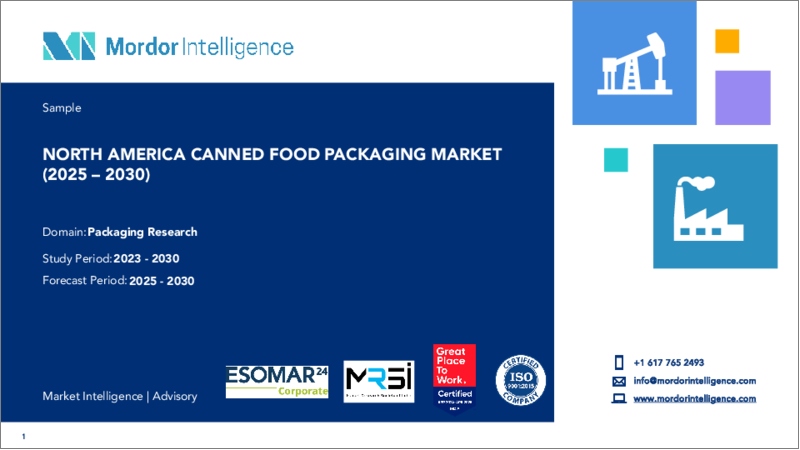 表紙：北米の缶詰食品包装：市場シェア分析、産業動向と統計、成長予測（2025～2030年）