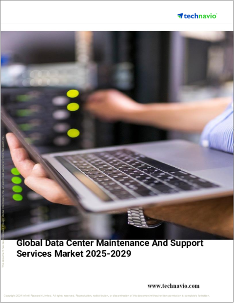 表紙：データセンターのメンテナンス・サポートサービスの世界市場（2025年～2029年）