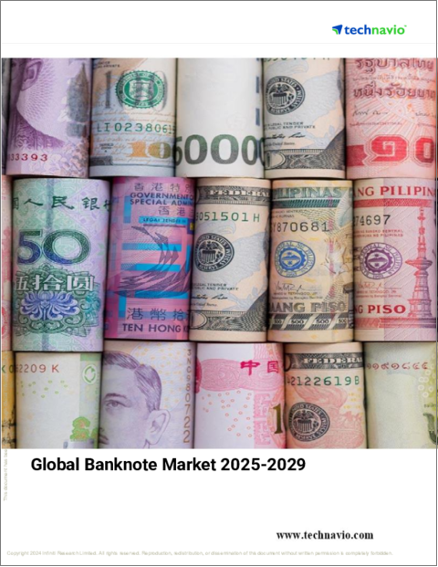表紙：銀行券の世界市場（2025年～2029年）