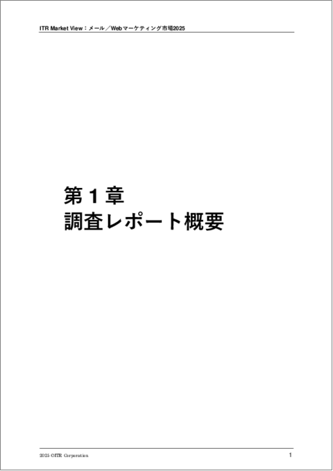 表紙：ITR Market View：メール／Webマーケティング市場2025
