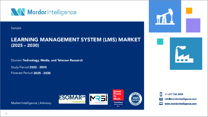 表紙：学習管理システム（LMS）：市場シェア分析、産業動向・統計、成長予測（2025年～2030年）