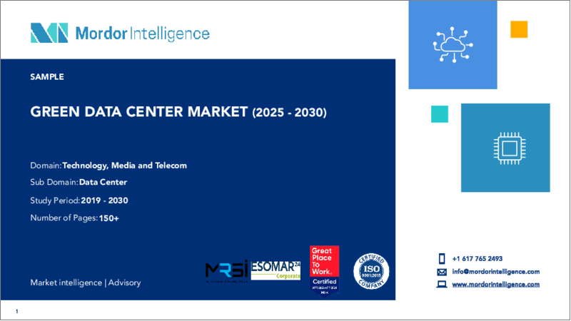 表紙：グリーンデータセンター-市場シェア分析、産業動向・統計、成長予測（2025年～2030年）